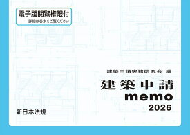 建築申請memo　2026 [ 建築申請実務研究会 ]