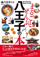 まるごとぜんぶ八王子の本 （ぴあMOOK）