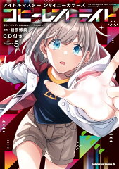 アイドルマスター シャイニーカラーズ コヒーレントライト（5）CD付き
