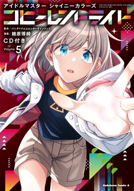 アイドルマスター シャイニーカラーズ コヒーレントライト（5）CD付き