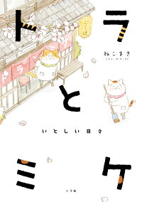 トラとミケ いとしい日々 ねこまき ミューズワーク 本 楽天ブックス