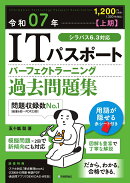 令和07年【上期】 ITパスポート パーフェクトラーニング過去問題集