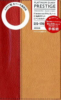 プラチナダイアリー プレステージs 170 成美堂出版編集部編 本 楽天ブックス