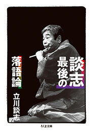 談志 最後の落語論