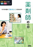 薬剤師の一日