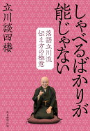 しゃべるばかりが能じゃない