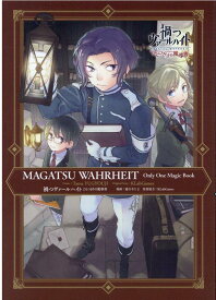 禍つヴァールハイト ひとつきりの魔導書 （ZERO-SUMコミックス） [ 遊行寺 たま ]