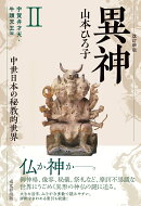 改訂新版 異神 中世日本の秘教的世界 2 宇賀弁才天・牛頭天王編