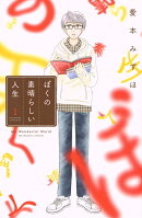 ぼくの素晴らしい人生（1）