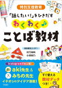 特別支援教育　「話したい！」をひきだす　わくわく♪ことば教材 [ 秋元瑞帆 ]