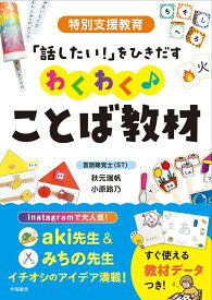 特別支援教育　「話したい！」をひきだす　わくわく♪ことば教材 [ 秋元瑞帆 ]