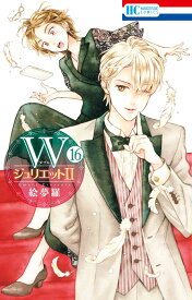 WジュリエットII 16 （花とゆめコミックス） [ 絵夢羅 ]