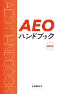 AEOハンドブック改訂版 [ 日本関税協会 ]