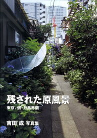 残された原風景 東京、佃・月島界隈 [ 吉田成 ]