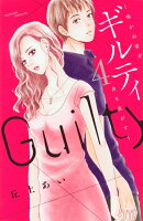 ギルティ　〜鳴かぬ蛍が身を焦がす〜（4）