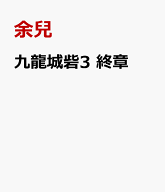 九龍城砦3　終章 [ 余兒 ]