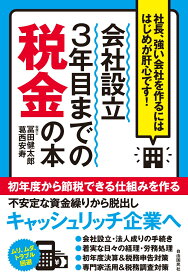 会社設立3年目までの税金の本 社長、強い会社を作るにははじめが肝心です! [ 冨田 健太郎 ]