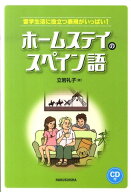 ホームステイのスペイン語 [ 立岩礼子 ]