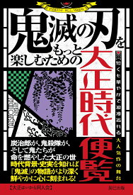 『鬼滅の刃』をもっと楽しむための大正時代便覧 [ 大正はいから同人会 ]