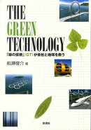 THE　GREEN　TECHNOLOGY