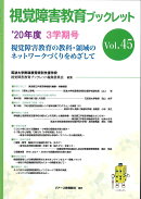 視覚障害教育ブックレット　45　3学期号（’20）