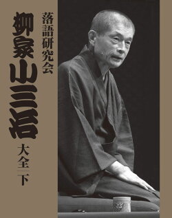 落語研究会 柳家小三治大全 下