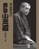 落語研究会 柳家小三治大全 下
