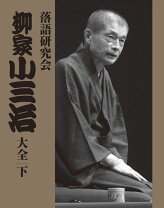 楽天市場】落語研究会（CD・DVD）の通販 