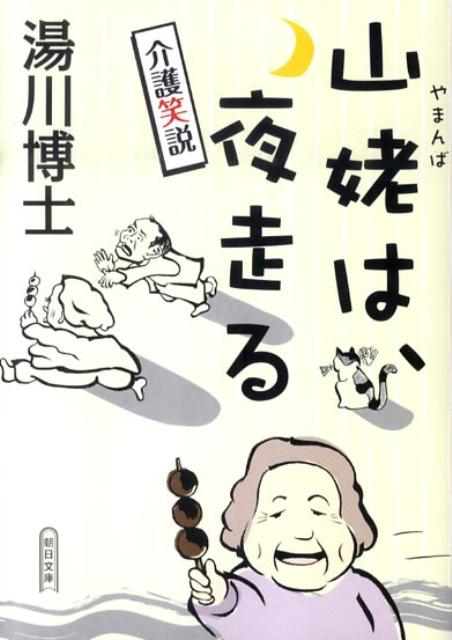 楽天ブックス: 山姥は、夜走る - 介護笑説 - 湯川博士 - 9784022645449 : 本