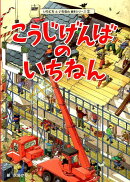 こうじげんばのいちねん