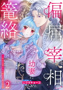 偏屈宰相、幼妻に篭絡される 〜契約結婚でも夫婦は夫婦です〜 2