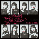 女の愛想は武器じゃない／学校では教えてくれないこと (初回生産限定盤SP CD＋Blu-ray)