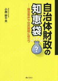 自治体財政の知恵袋 議会答弁や住民説明に役立つ [ 小西砂千夫 ]