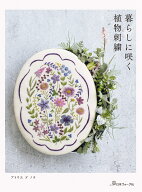 暮らしに咲く　植物刺繍 [ アトリエドノラ ]