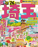 るるぶ埼玉 川越 秩父 鉄道博物館'26