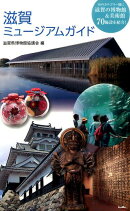 滋賀ミュージアムガイド