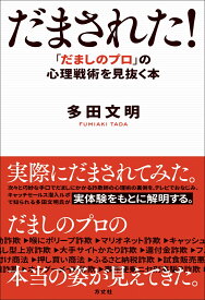 だまされた！ 「だましのプロ」 の心理戦術を見抜く本 [ 多田文明 ]