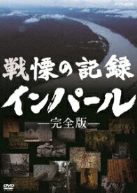 戦慄の記録 インパール -完全版ー [ (ドキュメンタリー) ]