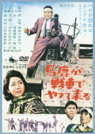 馬鹿が戦車でやって来る [ ハナ肇 ]