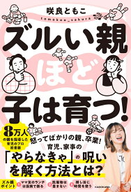 ズルい親ほど子は育つ！ [ 咲良　ともこ ]