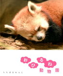 おひるね動物園