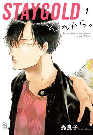 STAYGOLD　それから。（1） （on　BLUE　COMICS） [ 秀 良子 ]