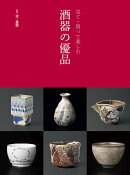 見て・買って楽しむ　酒器の優品