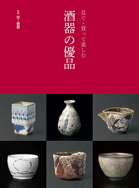見て・買って楽しむ　酒器の優品