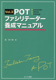 POTファシリテーター養成マニュアル（Vol．3） Paramedic　Orbital　Trainin [ 南浩一郎 ]