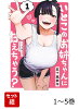 【全巻】 いとこのお姉ちゃんに甘えちゃう? 1-5巻セット
