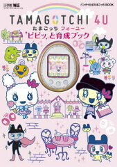 TAMAGOTCHI 4U ピピッと育成ブック