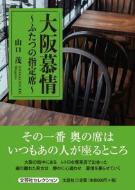 大阪慕情～ふたつの指定席～ （文芸社セレクション） [ 山口茂 ]