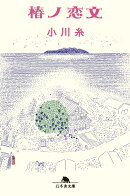 椿ノ恋文
