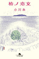 椿ノ恋文 （幻冬舎文庫） [ 小川糸 ]